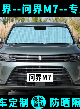 问界M7遮阳挡汽车专用防晒隔热遮阳帘遮阳板侧窗帘伞膜前后档风