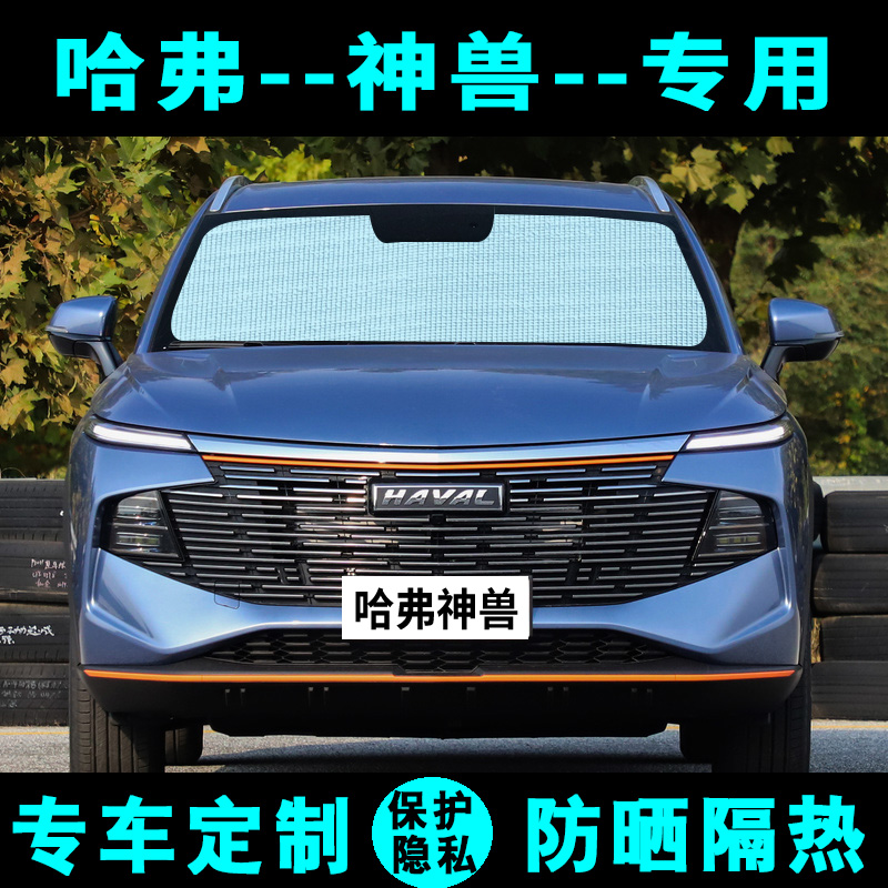 哈弗神兽专车定制遮阳挡遮阳挡