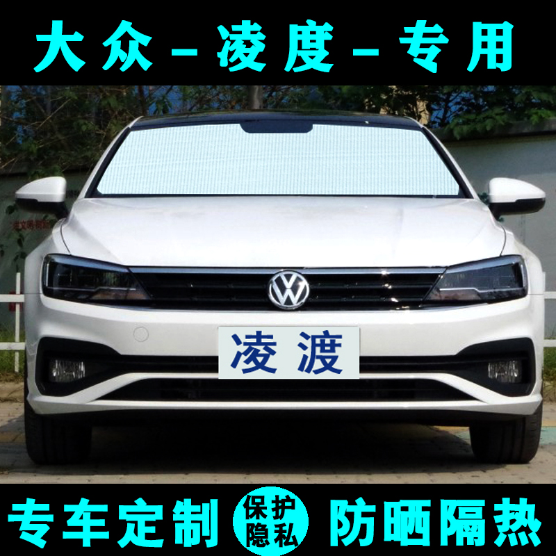 大众凌渡遮阳挡凌度太阳前档风