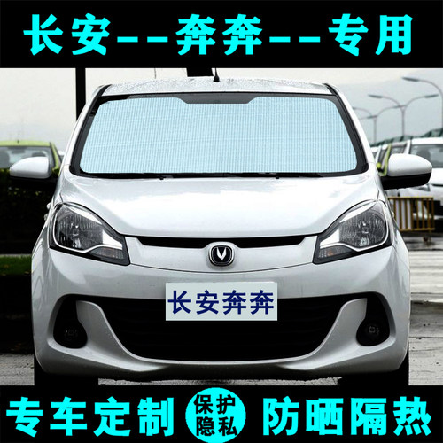 长安新奔奔专用遮阳挡隔热mini