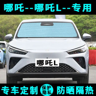 哪吒L遮阳挡汽车专用防晒隔热遮阳帘遮阳板侧窗帘太阳伞前后档风
