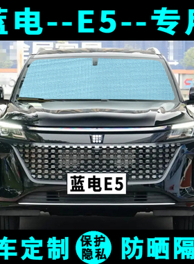 蓝电E5plus遮阳挡汽车专用防晒隔热遮阳帘遮阳板侧窗帘伞前后档风