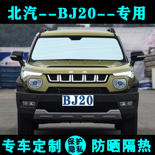 北汽北京BJ20专用遮阳挡汽车防晒隔热遮阳帘遮阳板遮光侧窗前档风