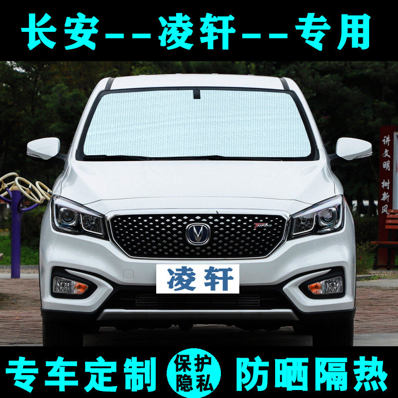 长安凌轩专用遮阳挡汽车防晒隔热遮阳帘遮阳板太阳膜侧窗帘前档风