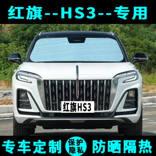 红旗HS3遮阳挡汽车专用防晒隔热遮阳帘遮阳板侧窗帘伞内前后档风