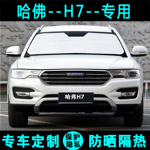 长城哈弗防晒侧窗前档遮阳帘