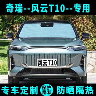 奇瑞风云T10遮阳挡汽车专用防晒隔热遮阳帘遮阳板侧窗帘前后档风