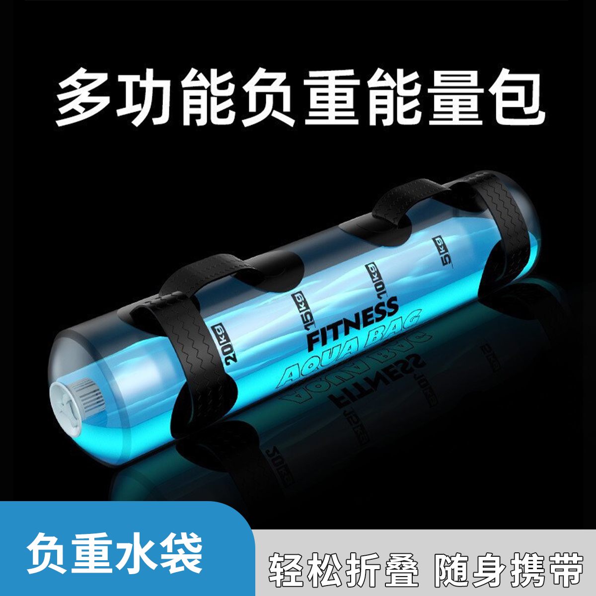健身负重水袋训练体能充气能量包深蹲举重运动便携哑铃牛角包水球