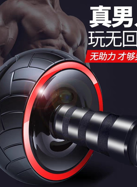 健腹轮回弹腹肌轮卷腹