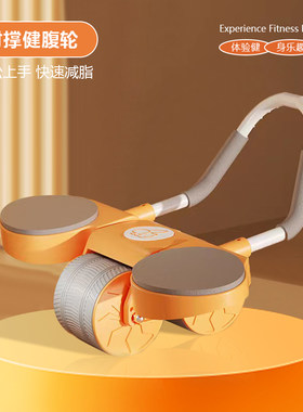 肘撑式健腹轮带自动回弹