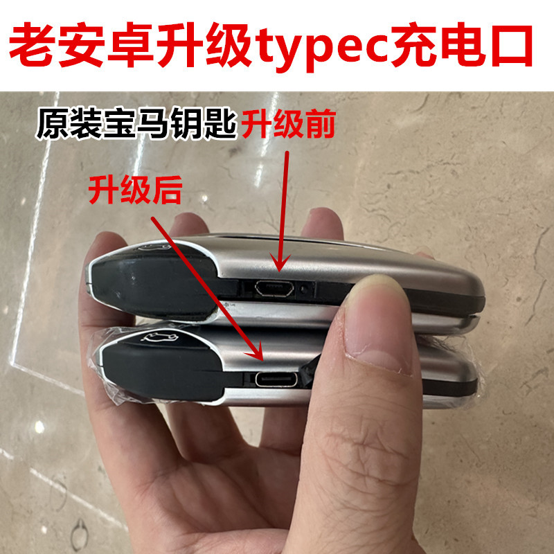 宝马BMW液晶遥控车钥匙老安卓充电接口升级新款TypeC更换外壳维修