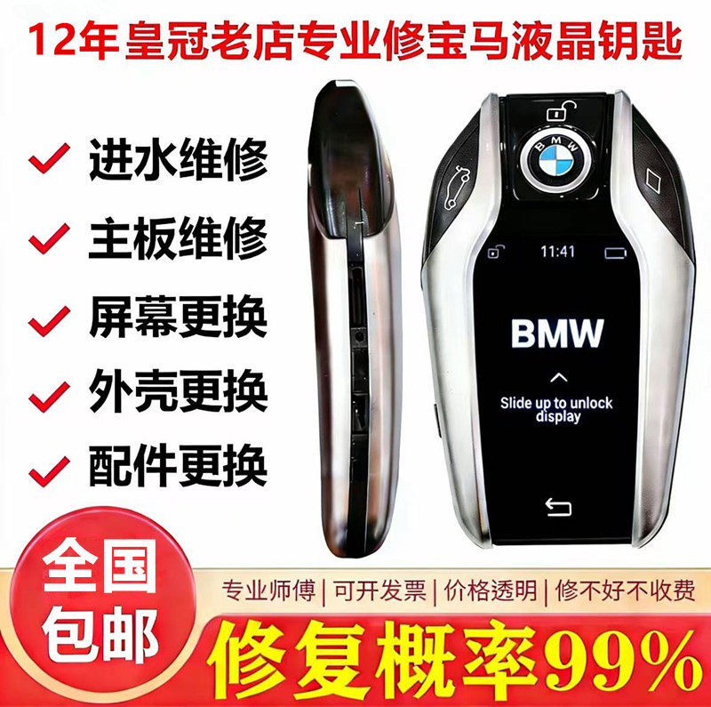 原装BMW宝马液晶智能遥控车钥匙进水不开机维修外壳屏幕主板更换