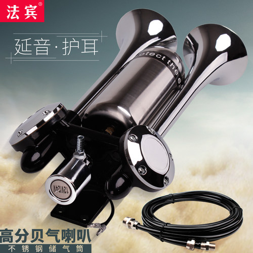 法宾延音护耳气喇叭货车超响气筒