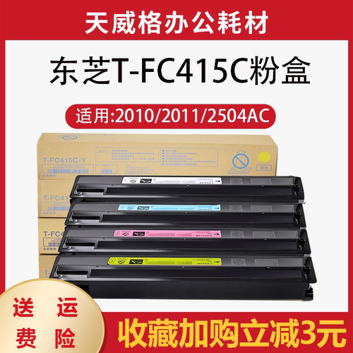 东芝2010ac粉盒FC415C墨粉2510