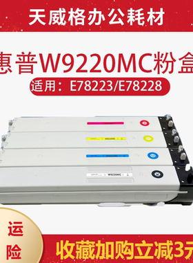 适用惠普e78223dn粉盒W9220MC硒鼓W9221 9222 E78228 78223彩色
