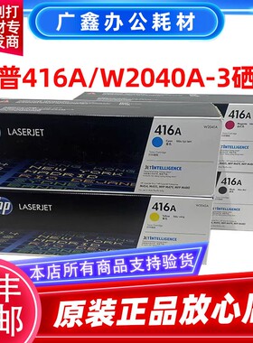 原装惠普416A硒鼓 W2040A 2041A 2042A 2043A M454 M479 416X粉盒