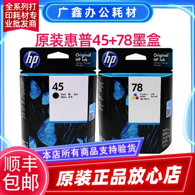 原装惠普 HP45 HP78 hp710c 815C 1180C 1280 黑色 彩色 墨盒