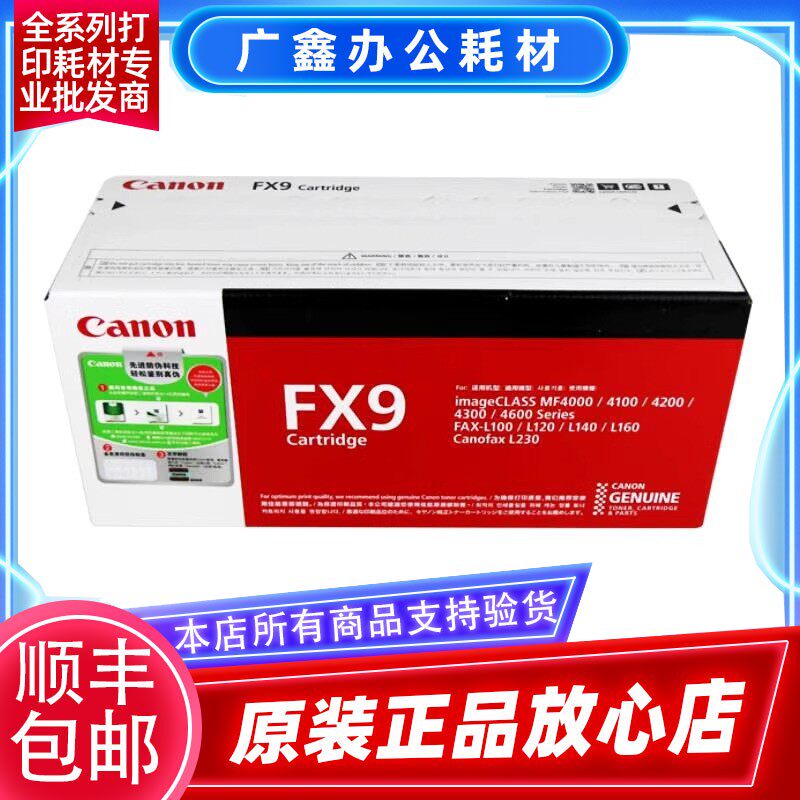 原装 佳能FX9硒鼓 FX-9 MF4010B MF4012B MF4350D L100 L140 L160