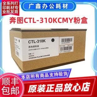 CP2507DN 粉盒 Plus CM7107DN 310H碳粉硒鼓 奔图CTL CTL 310K原装