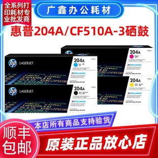 黑色 硒鼓 M154 M180 CF510A 惠普 204A 青黄红 原装 M181 正品