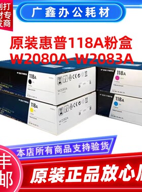 惠普原装118A粉盒适用150aMFP 178nw 179fnw W2080A 132A硒鼓