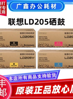 原装联想LD205K/C/Y/M 彩色墨粉盒CS2010DW CF2090DWA粉盒205硒鼓