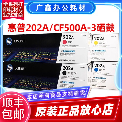 原装惠普 HP 202A硒鼓 M254nw/dw M280nw M281fdn/fdw CF500A硒鼓