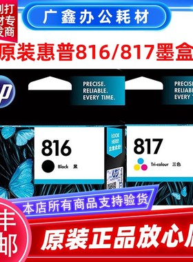 原装 惠普816墨盒 HP816 惠普817墨盒 3938/2238/F388/F2188墨盒