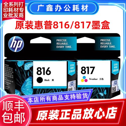 原装 惠普816墨盒 HP816 惠普817墨盒 3938/2238/F388/F2188墨盒