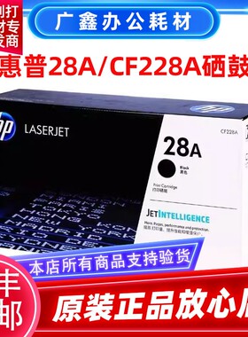惠普原装HP 28A CF228A M403D M403DW M403DN M427DW M427FDW硒鼓