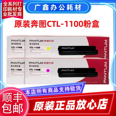 原装奔图CTL-1100K硒鼓CP1100dn dw CM1100adn adw 1100X彩色粉盒