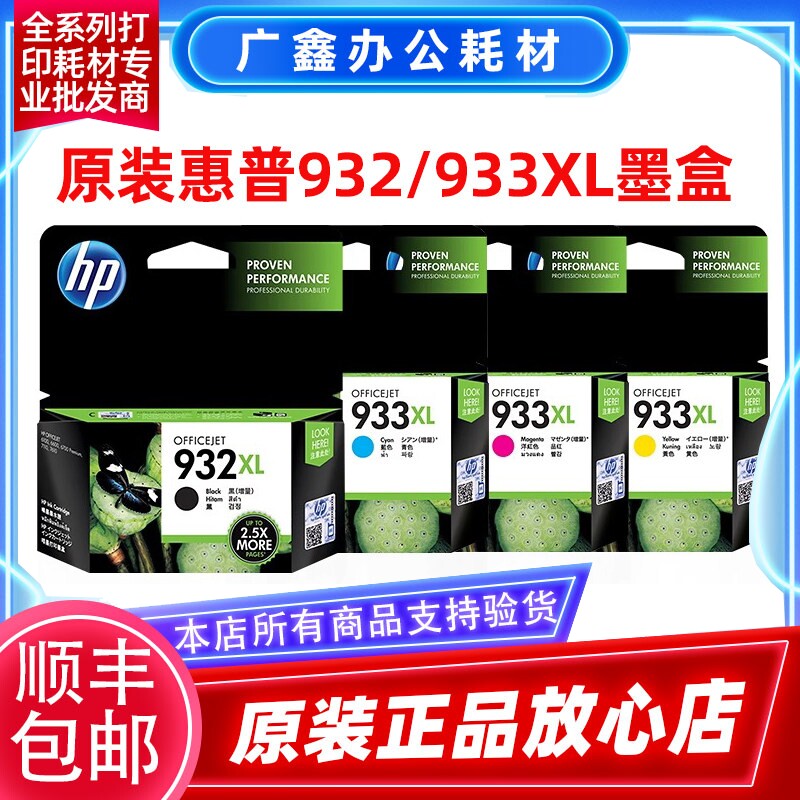 惠普932墨盒 原装HP 932 933 XL 7510 7612 墨盒 黑彩大容量