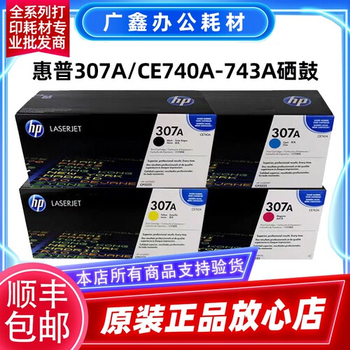 原装惠普 HP CE740A硒鼓 307A 5225 CP5225dn CP5225n hp740A硒鼓