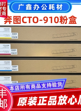 原装奔图 CTO-910H粉盒 CM9105DN CM9705DN 910XK复印机碳粉 墨粉