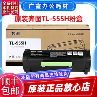 P5515DN 粉盒 原装 粉盒硒鼓 555X 正品 555H 奔图
