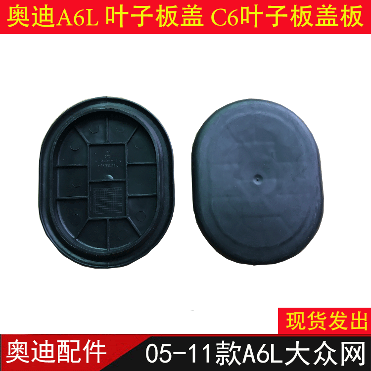 适用于05-11奥迪A6L叶子板盖C6叶子板盖板翼子板堵盖轮毂内衬盖板|ruв категории автомобиль/товаров/аксессуары/переоснащение, автозапчасти, 叶子板 - от Buy2taobao.com для оказания профессиональной услуги покупки агента Taobao
