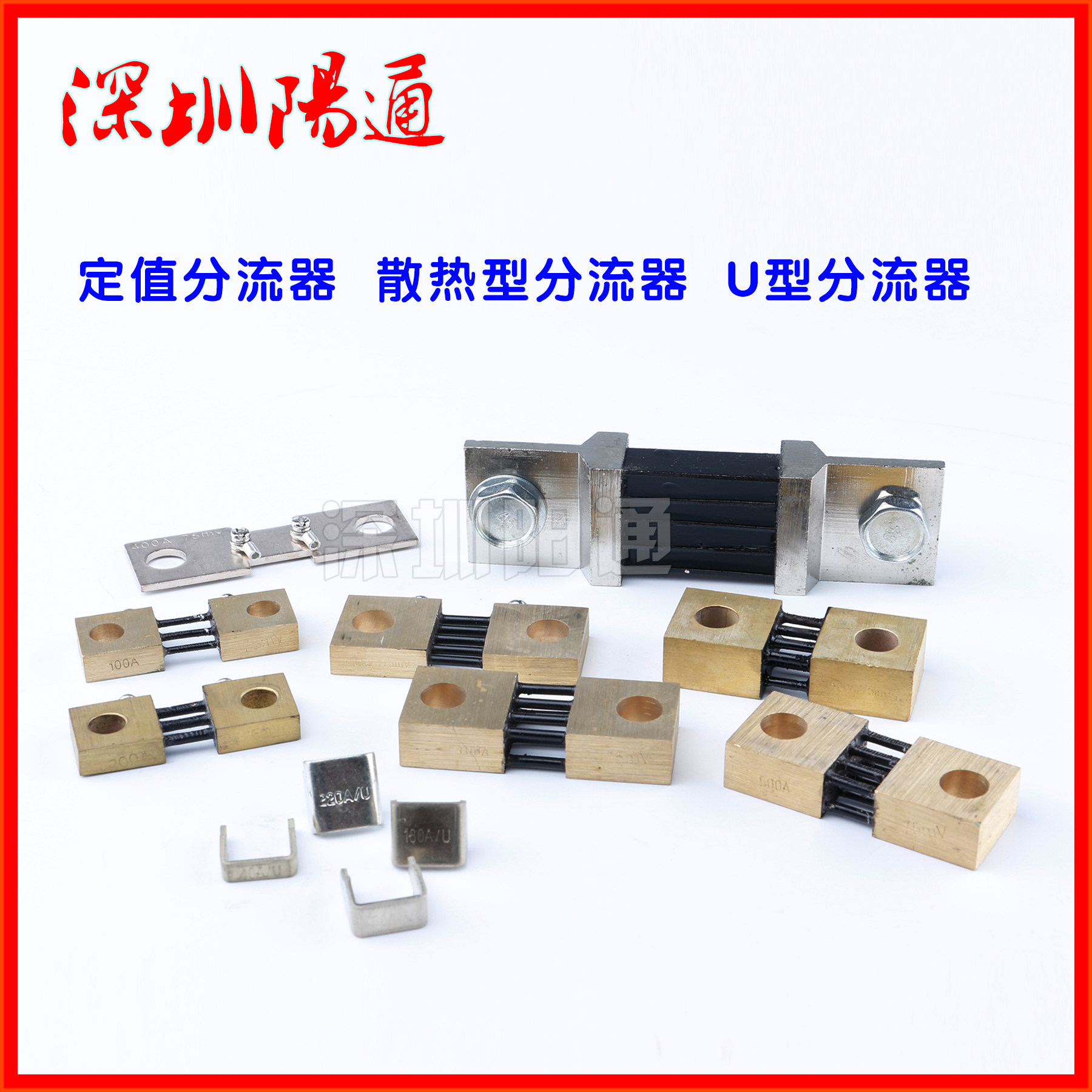 逆变焊机分流器定值分流器 扁形分流器 u型分流器 电流采样分流器