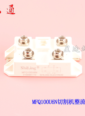MFQ100U6N快恢整流模块LGK-100等离子切割机快速二极管 100A600V