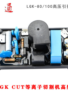 等离子切割机高频板LGK-80/100等离子高压引弧板打火板带561K压敏
