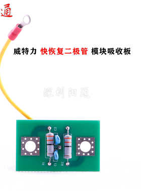 威特力 手工焊焊机 快恢复二极管  模块吸收板 逆变板吸收保护板