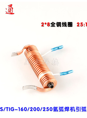 WS/TIG-160/200/250氩弧焊机引弧器2*8全铜线圈 高频耦合线圈全新