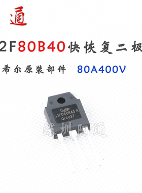 希尔S2FD80B40 T0-3P封装 80A400V快恢复二极管 可替换MUR80FU40