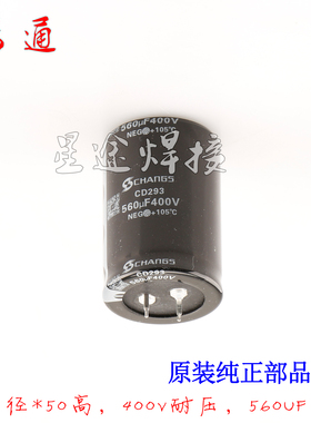 直流电焊机配件 国标原装全新电容560UF400v 焊机变频器滤波电解