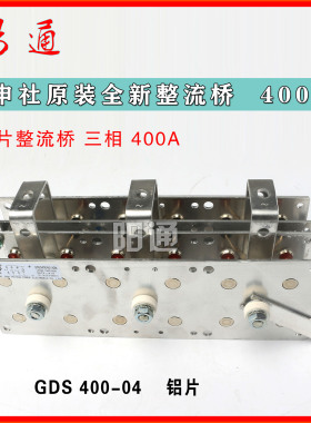 抽头二保焊机350A铝片整流桥DS400A申社GDS400-04铝整流硅桥组件