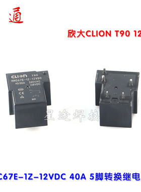 欣大CLION HHC67E-1Z-12VDC 40A 5脚转换继电器12v控制一组转换
