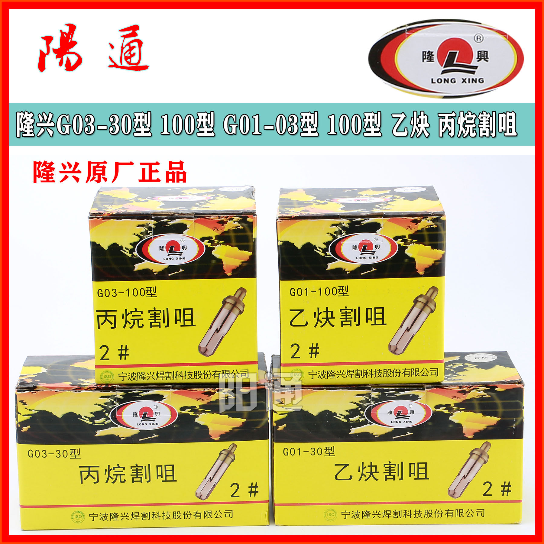 宁波隆兴G01-30型 100型 乙炔割嘴 G03-30型 100型  丙烷割咀