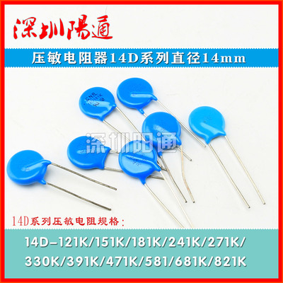 压敏电阻器14D 121K/151K/181K/241K/271K/330K直径14MM 一件2个
