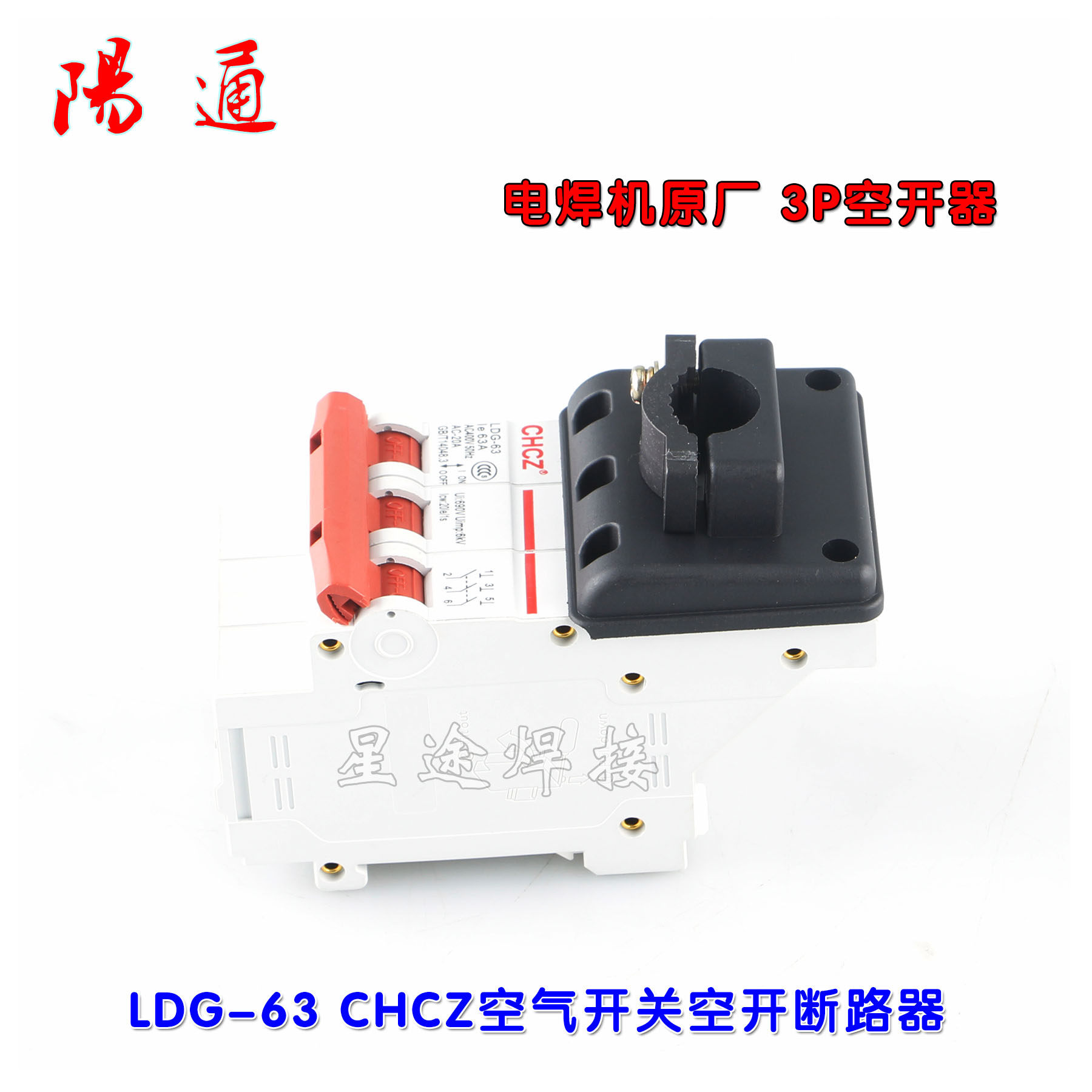 电焊机专用空开 LDG-63A 3P 空气开关断路器闸刀电源开关