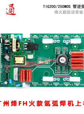 广州烽FH火款TIG 200逆变板 氩弧焊机上板 新款TIG /ZX7250