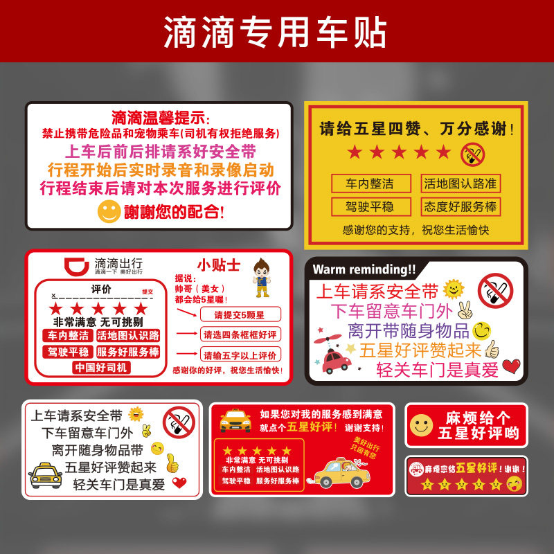 滴滴出行防水车内五星快车警示贴图片